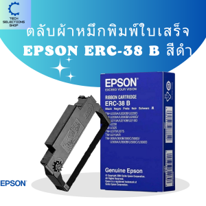 ตลับผ้าหมึก ตลับผ้าหมึกดอทเมตริกซ์ หมึกสีดำ Epson ERC-38 หมึกแท้ 100%  ใช้งานง่าย คุณภาพดี