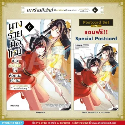 (PRE-Aug) (มังงะ) นางร้ายมือใหม่ เป็นกำลังใจให้ด้วยนะเจ้าคะ เล่ม 6 [แถมฟรี! Postcard]