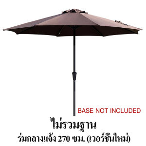 2.7M ร่มกันแดดสนามใหญ่ ในสวน กลางแจ้ง ตลาดนัด ขายของ สระว่ายน้ำ แม่ค้า ร้านกาแฟ outdoor sun umbrella garden furniture shade(HP302)