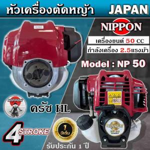 หัวเครื่องตัดหญ้าNippon Np 50 (เฉพาะตัวเครื่อง ไม่มีก้านตัด) เครื่อง 4 จังหวะ เก็บปลายทางได้