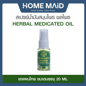 ผลไพร น้ำมันสมุนไพร แบบสเปรย์ HERBAL MEDICATED OIL แก้ปวดเมื่อย ผ่อนคลาย เป็นยาแผนไทย โดย_Homemaid