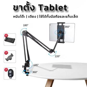 ขาตั้งแท็บเล็ต แบบหนีบโต๊ะ / หัวเตียง Tablet table clamp/ หนีบขยายได้ 12-24cm หมุนได้360องศา