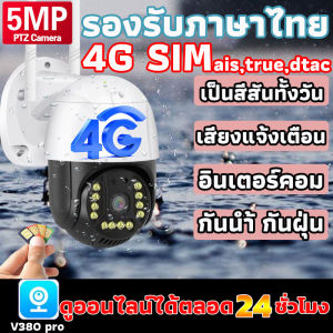 [4G 5MP]V380 กล้องวงจรปิด 4G 5MP wifi 2560P กล้องวงจรปิดไร้สาย wifi สีเต็ม Night Vision กลางแจ้ง กันน้ำ 4G SIM aistruedtac PTZ 360° outdoor IP Camera สนทนาสองทาง APP：V380Pro