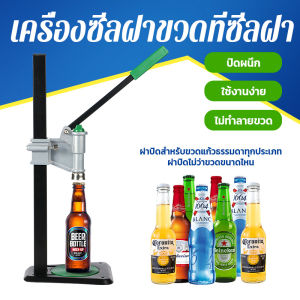 🍾ที่ปิดฝาจีบ เครื่องปิดฝาแบบฝาจีบ  เครื่องปิดฝาจีบ  เครื่องปิดฝาขวด เครื่องปิดฝาขวดแบบฝาจีบ  ขวด มือโยก ที่ปิดฝาจีบแบบมือกด Bench Capper  Bottle Crown Sealer