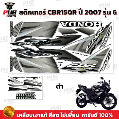 สติกเกอร์CBR150R ปี2007 รุ่น6 ( สีสด เคลือบเงาแท้ ) สติกเกอร์ซีบีอาร์150 ปี 2007 รุ่น6 สติ๊กเกอร์CBR150 R ปี2007 รุ่น6
