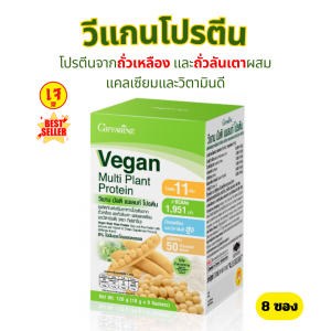 โปรตีน โปรตีนจากพืช plant protein โปรตีนกิฟฟารีน โปรตีนพืช วีแกน มัลติ แพลนท์ โปรตีน Vegan Multi Plant Protein Giffarine เวย์โปรตีน