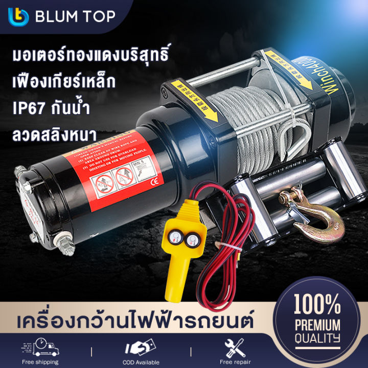 ignus - 🔥🏃♂️ ignus road runners... 🔥จัดส่งฟรี🔥BlumTop รอกไฟฟ้า12v 4000lbs วินไฟฟ้า12v รอกสลิงไฟฟ้า แรงดึง ...