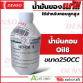 น้ำมันคอม DENSO OIL 8 แท้  (Denso Oil8) น้ำมัน คอมเพลสเซอร์ ชนิด สว๊อทเพลส หรือ แบบลูกสูบ น้ำยา 134A คุณภาพทนความร้อน. 