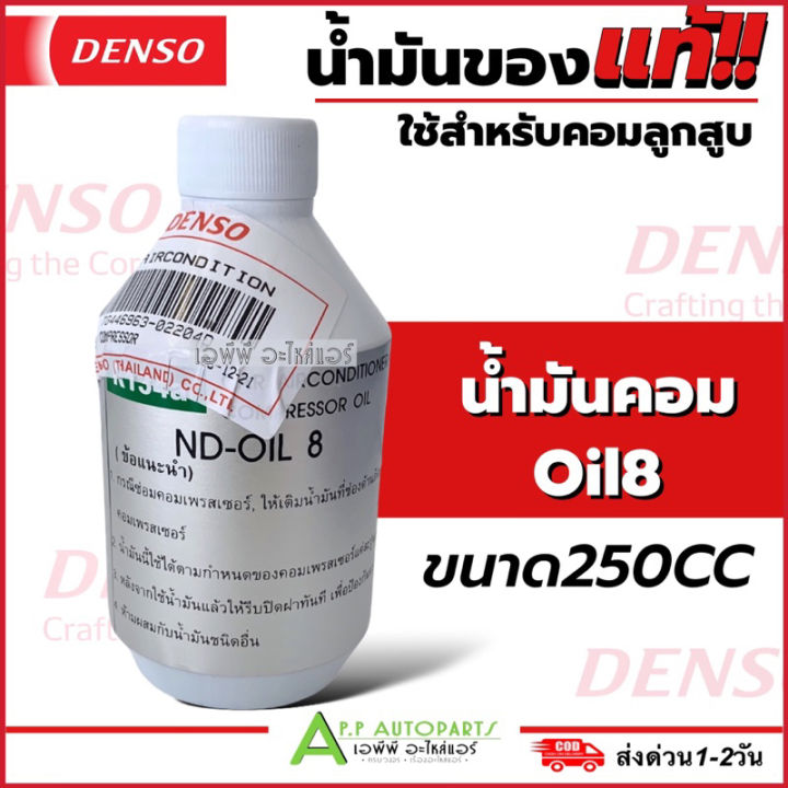 น้ำมันคอม DENSO OIL 8 แท้  (Denso Oil8) น้ำมัน คอมเพลสเซอร์ ชนิด สว๊อทเพลส หรือ แบบลูกสูบ น้ำยา 134A คุณภาพทนความร้อน