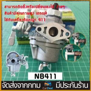คาร์บูเรเตอร์ เครื่องตัดหญ้า 411 เกรด A กันน้ำมันท่วมคาร์บู คาร์บูเรเตอร์ NB411 RBC411 โรบิ้น มากีต้า เกรด A คาบู คาร์บูเรเตอร์411อะไหล่