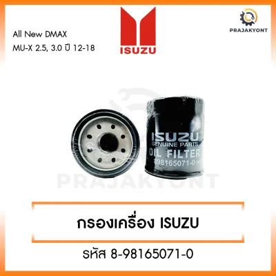 ไส้กรองน้ำมันเครื่องอิซูซุ Isuzu สำหรับรถรุ่น DMAX All new V-Cross MU-X 2.5 3.0 DDi DDi VGS Turbo ปี 2012-2018 [รหัส 8-98165071-0]