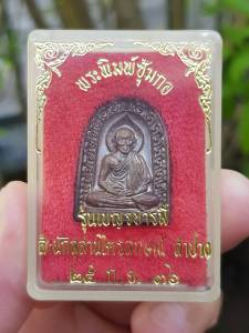 พระพิมพ์ซุ้มกอ หลวงพ่อเกษม สุสานไตรลักษณ์ จ.ลำปาง ปี2536 (รุ่นเบญจบารมี) กล่องเดิม
