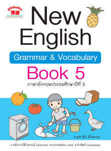 New English Grammar & Vocabulary Book 5  ป.5 (พิมพ์ 2 สี) แถมฟรีเฉลย!!