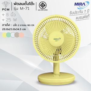MIRA (PCM) พัดลม ตั้งโต๊ะขนาด 8 นิ้ว รุ่น M-71