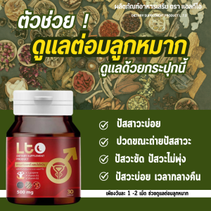 สมุนไพร ต่อมลุกหมาก  แอลทีโอ ต่อมลูกหมากโต   ปัสวะบ่อย ปัสวะขัด ปัสวะไม่พุ่ง