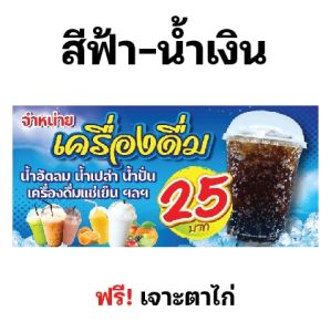 ป้ายน้ำอัดลม ป้ายน้้ำปั่น ป้ายเครื่องดื่ม ป้ายหน้าร้าน (หลายขนาด)  ป้ายไวนิล อิงค์เจท (ผ้าหนาถึง390แกรม) ใช้ทน สีสดเข้ม เจาะตาไก่ฟรี!