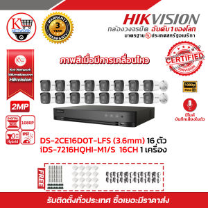 HIKVISION ชุดกล้องวงจรปิดความละเอียด 2 Megapixel (1080P) DS-2CE16D0T-LFS LENS 3.6 MM (IR) 30 M 16 ตัว เครื่องบันทึก 16 ช่อง iDS-7216HQHI-M1/S 1 ตัว แถมฟรี ADAPTER 12V 1A 16 ตัว BNC F-TYPE 32 หัว