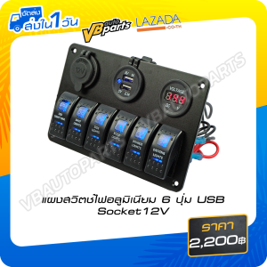 แผงสวิตช์ไฟอลูมิเนียม 6 ปุ่ม USB Socket 12V