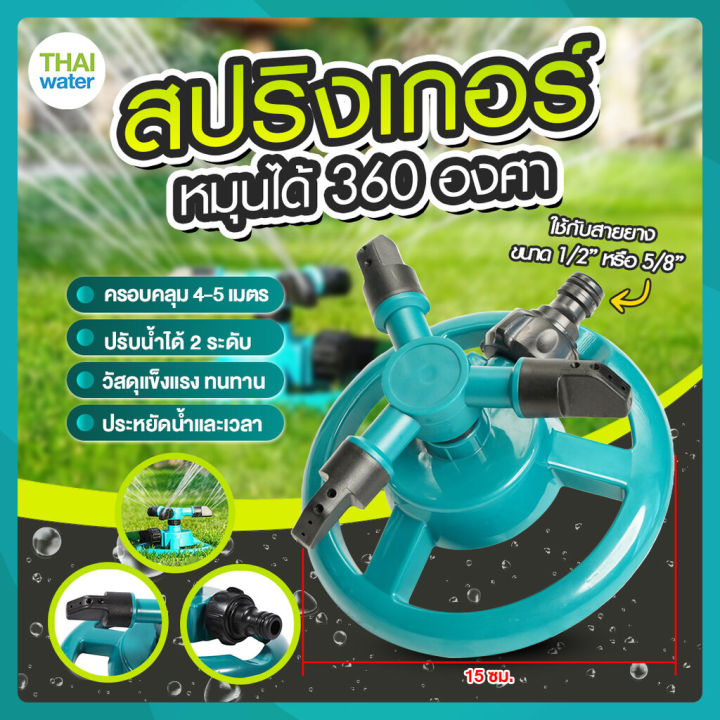 SP-1 สปริงเกอร์รดน้ำ 3 แขน หมุน 360 องศา พร้อมฐาน