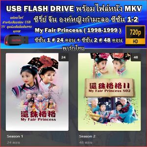 USB Flash Drive ซีรีย์จีน สามก๊ก 1994 - สามก๊ก 2010 พากย์ไทย Romance of the Three Kingdoms HD 720P ต่อดูผ่าน USB TV ได้เลย