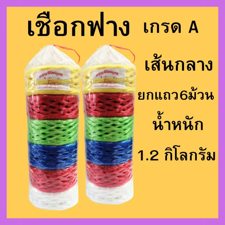 เชือกฟางพลาสติกเส้นกลาง คละสี 6 ม้วน สำหรับมัดต้นไม้และสิ่งของ
