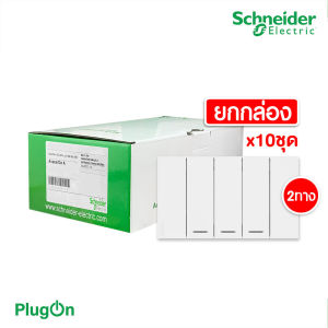แพ็ค10 | Schneider ชุดสวิตช์สองทางขนาด 3 ช่อง สีขาว รุ่น AvatarOn A | A7033_2_WE | PlugOn