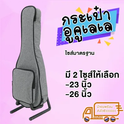 G2G กระเป๋า ใส่อูคูเลเล่ มีทั้งขนาด 23 นิ้ว และ 26 นิ้ว