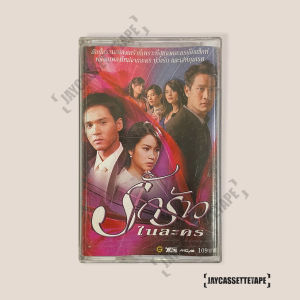 รักร้าวในระคร เทปเพลง เทปคาสเซ็ท Cassette Tape เทปเพลงไทย