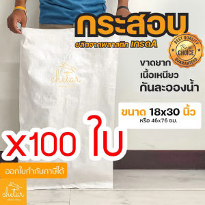 กระสอบ 100 ใบ ถุงกระสอบ ขนาด 18x30 นิ้ว 46x76 ซม. กระสอบสาน กระสอบพลาสติก กระสอบไปรษณีย์ กระสอบพัสดุ กระสอบใส่ของ กระสอบขาว กระสอบเปล่า