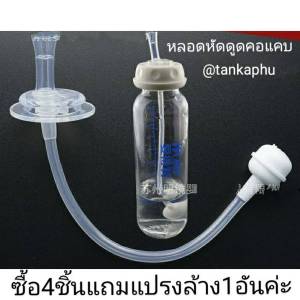 หลอดหัดดูดสําหรับขวดคอแคบ (ไม่รวมขวดนมนะคะ)