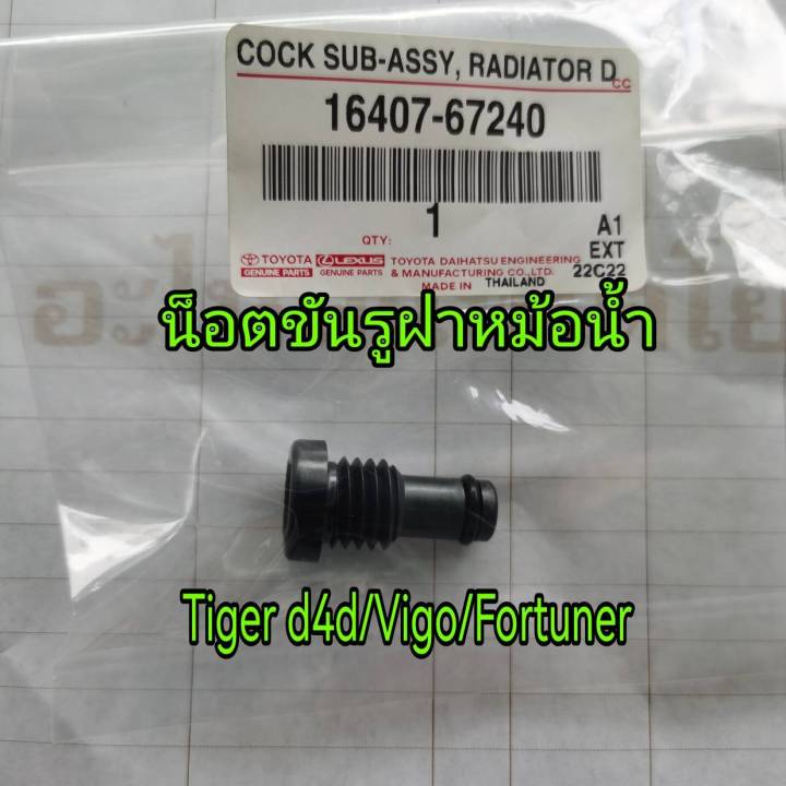 ส่งฟรี น็อตขันรูฝาหม้อน้ำ Toyota Tiger D4D ,Vigo ,Fortuner ปี 2001-2014 ...
