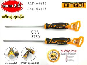 ไขควง ไขควงยาว ไขควงตอกได้ ไขควงปลายแม่เหล็ก DINGQI (ดิงกิ) CR-V 8นิ้ว ด้ามตอกได้ ด้ามจับหุ้มยางนุ้มสบายมือ ราคาตัวละ