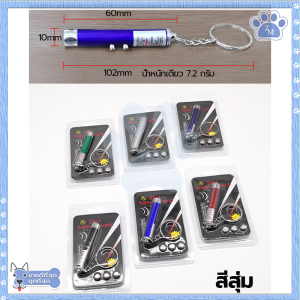 เลเซอร์แมว 2in1 ไฟฉายและเลเซอร์/ไม้ตกแมว ของเล่นแมว ลูกบอลแมว ของใช้แมว ของเล่นที่น้องแมวชอบมาก คละสี ลำแสงชัดส่องได้ไกล