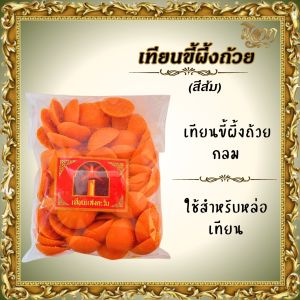 เทียนขี้ผึ้งถ้วยกลม สีเหลือง สีชมพู สีเขียว สีส้ม สีฟ้า สีม่วง สีแดง ตราแสงตะวัน แบบถุง(ราคาเริ่มต้น75บาท)