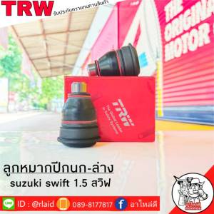 ส่งฟรี TRW ลูกหมากปีกนก-ล่าง SUZUKI SWIFT 1.5 รหัส JBJ7668 ( 2 ชิ้น ) ยี่ห้อ TRW ลูกหมากปีกนก ลูกหมากปีกนกล่าง สวิฟ 1.5
