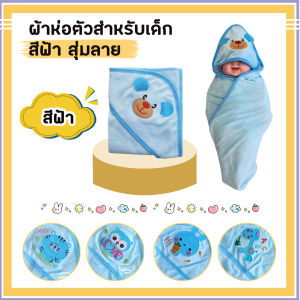 C002 ผ้าขนหนูห่อตัวเด็กแรกเกิด ชั้นเดียว ขนาด 29*29 นิ้ว