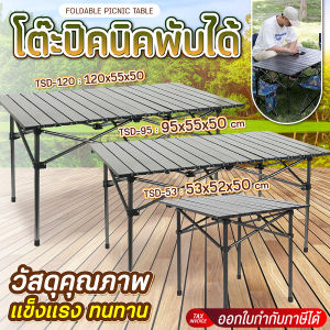 【พร้อมจัดส่ง】GIOCOSO Folding table โต๊ะปิกนิกพับได้ โต๊ะสนาม โต๊ะแคมป์ปิ้งพับได้ โต๊ะพับอลูมิเนียม โต๊ะแบบพกพา โต๊ะพับอเนกประสงค์ พับเก็บง่าย สีดำ สีทอง รุ่น TSD