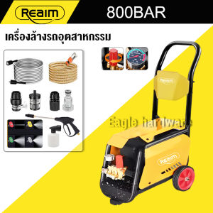 REAIM เครื่องฉีดน้ำแรงดันสูง【ร้านล้างรถโดยเฉพาะ】เครื่องฉีดน้ำ 800 บาร์ 5000วัตต์ รุ่นใหม่!  มอเตอร์เหนี่ยวนำ Induction Motor ดูดน้ำได้ด้วยตัวเอง และมีระบบ Auto Stop System ตัดน้ำได้อัตโนมัติ High Pressure Washer
