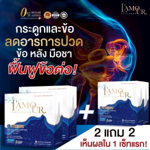 คอลลาเจนแก้ปวดเข่า+กระดูกและข้อต่อ 2 แถม 2 (ลามูร์คอลลาเจนไดเปปไทด์)
