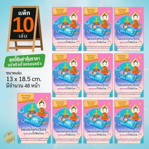 โพชฌังคปริตร พุทธฤทธิ์พิชิตโรค ขนาด 13 x 18.5 cm. มีจำนวน 48 หน้า | มีแพ็ก 5 เล่ม | แพ็ก 10 เล่ม | เลี่ยงเชียง หนังสือสวดมนต์ธรรมทาน