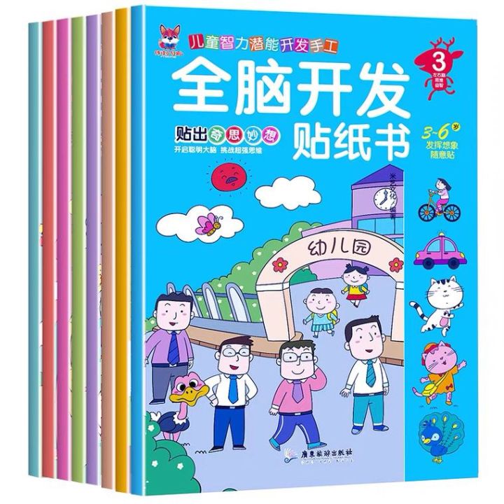 全脑开发贴纸书全8册3-6岁儿童专注力训练左右脑开发思维逻辑训练