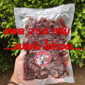 (c02) เนื้อเค็มแผ่น โคขุนไร้มัน รสกลมกล่อม (มีบริการทอด)