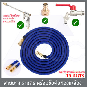 สายยาง พร้อมข้อต่อทองเหลือง สายอัดฉีด สายยาง ข้อต่อสวมเร็ว *เฉพาะสายยาง*