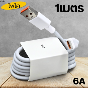 หัวชาร์จ สายชาร์จ 90W For POCO F6 HyperChargeCombo ขึ้นการชาร์จด่วนพิเศษ สเปคตรงรุ่น รับประกัน1ปี