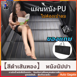 ที่นอนในรถยนต์ แผ่นหนัง PU รองเบาะรถยนต์ที่นั่งด้านหลัง ไม่ต้องเป่าลม แถมฟรีถุงเก็บ อุปกรณ์ตั้งแคมป์ เบาะที่นอนเป่าลม ตียงเสื่อนอนสิ่งประดิษฐ์ เบาะรถยนต์พับได้ เตียงลมในรถยนต์ ที่นอนบนรถ เตียงในรถ เบาะรถยนต์ 🔥พับได้ ไม่ต้องเติมลม 5 วินาทีกางออก🔥