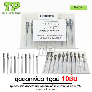 TP ดอกคาร์ไบด์ ชุดดอกเจียร ขนาดแกน3มิล หัว6มิล ชุดหัวเจียรทังสเตนคาร์ไบด์ ดอกเจียรดอกกัดแกน 10ชิ้นในกล่อง