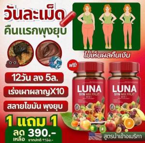 1แถม1 LUNA SYN MIX FRUIT วิตามินผลไม้ ลูน่า ตัวช่วย ลดน้ำหนัก ขับถ่าย ปรับสมดุลลำไส้ ของแท้100%
