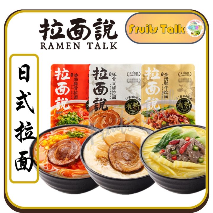 拉面说 日式豚骨叉烧拉面 椒麻脆脆肉拌面 泰式海鲜冬阴功拉面 浓汤番茄豚骨拉面 Ramen Talk Japanese Noodles ...
