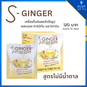เครื่องดื่มชง ขิงผง กิฟฟารีน ขิง ผสม แอลคาร์นิทีน วิตามิน ขิงผงไม่น้ำตาล ขิงผงสำเร็จรูป S Ginger Giffarine น้ำขิงชง ขิงผงแท้ 100 no sugar