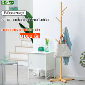 S-Star ราวไม้ ที่แขวนผ้า ราว ราวแขวนเสื้อผ้า อเนกประสงค์ ราวแขวน ราวสามขา แขวนกระเป๋า ราวผ้าตั้งพื้น แขวนหมวก แขวนเสื้อ